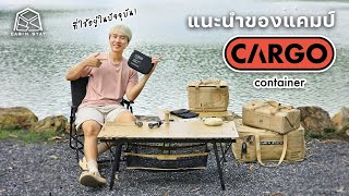 CABIN STAY - พาชมของแคมป์แบรนด์เกาหลี Cargo Container ทั้งหมดของเรา