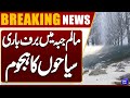 Snowfall in upper districts of Khyber Pakhtunkhwa | Mountains covered in white blanket | Dunya News