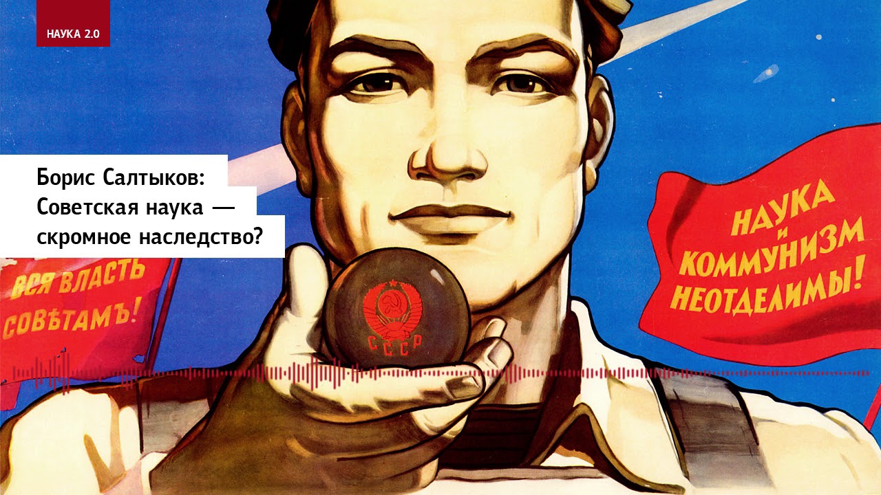 ⁣Борис Салтыков: Советская наука — скромное наследство?