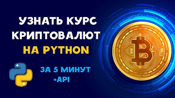 ПОЛУЧАЕМ КУРС КРИПТОВАЛЮТ на PYTHON за 5 МИНУТ (Bitcoin, Ethereum)