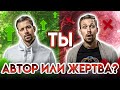 КАК ПЕРЕСТАТЬ БЫТЬ ЖЕРТВОЙ? СТАНЬ АВТРОМ СВОЕЙ ЖИЗНИ. | Позиция Автор/Жертва | БИОХАКИНГ