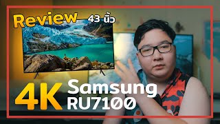 รีวิว Smart TV Samsung AU 7100 43 นิ้ว 4K HDR10 ตัวจบงบหลักพัน screenshot 5