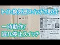 【トイレ用換気扇スイッチ】トイレを次に使う方への配慮にも！一時動作/遅れ遅延スイッチで便利