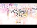 【팀 달캬】 캬라멜 라이브(CARAMEL LIVE) 2017 메이킹필름 '밤새도록 널 생각해(夜もすがら君想ふ)' 한국어 커버