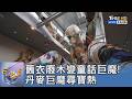 舊衣廢木變童話巨魔! 丹麥巨魔尋寶熱｜FOCUS午間新聞 20260618 @TVBSNEWS01
