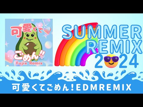 可愛くてごめん Feat かぴ HoneyWorks EDM リミックス アレンジ 2024ver