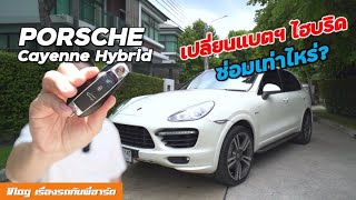 ซ่อม Porsche Cayenne 958 Hybrid ซ่อมเสร็จพร้อมขาย