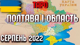 Прогноз Таро  Полтава і область на серпень 2022 року