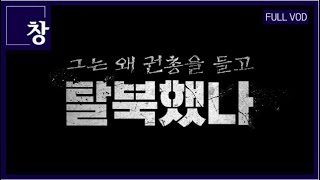 '권총, 탈북, 추적...그리고 한국' 그 영화같은 이야기 [풀영상] | 창 392회 (22.10.25)