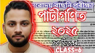 JNVST Class 6 Maths Question Paper Solution |অসমীয়াত সম্পূৰ্ণ সমাধান | Assam JNV
