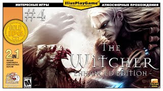 видео: ОХОТА НА МОНСТРОВ ▷ The Witcher #4 картинка: ОХОТА НА МОНСТРОВ ▷ The Witcher #4