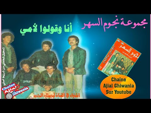 قولوا لامي من روائع مجموعة نجوم السهر شعبي  