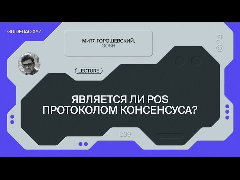Митя Горошевский, ко-фаундер GOSH: протоколы консенсуса