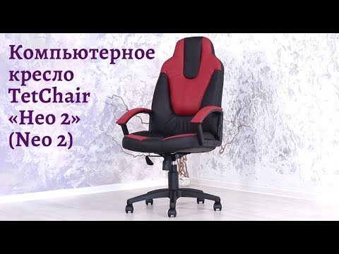 Обзор компьютерного кресла TetChair «Нео 2» (Neo 2) (0+)