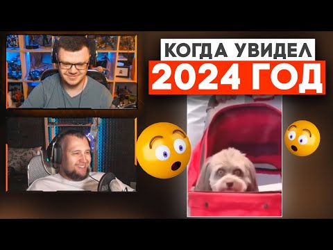 КОГДА УВИДЕЛ 2024г -  РЕАКЦИЯ Дезертода на ЛМВ