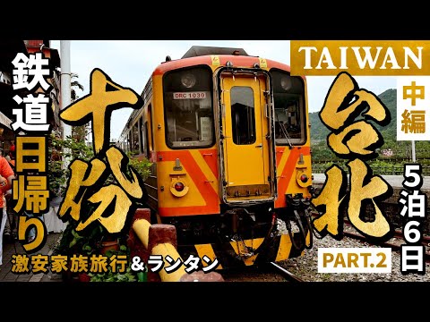 🇹🇼【十份 ランタン】台北2023 中編｜激安☆子連れ台湾旅行！十份ランタン＆鉄道日帰り！夜市を楽しむ！台北ローカル５泊６日：DAY04｜十份・ランタン・台湾鉄道・鴻水餃牛肉麵・龍山寺 ほか