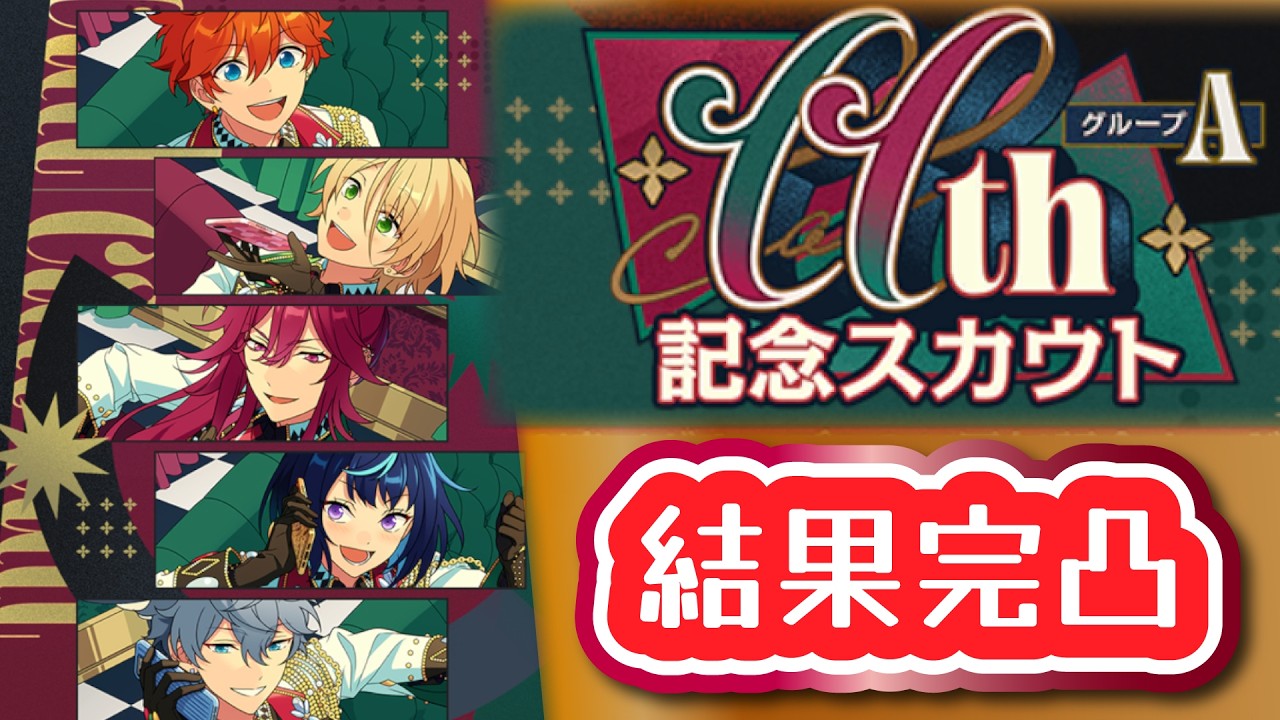 Ensemble Stars!! Fully Maxed ♡ 11th Anniversary Scout Aiming for 