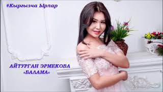 Жаны 2019 / Айтурган Эрмекова - Балама