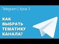 Telegram | Как выбрать тематику канала?