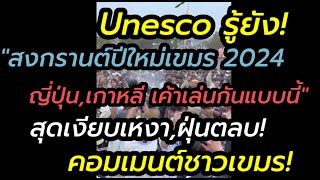 ๊Unesco รู้ยัง!สงกรานต์ปีใหม่เขมร 2024 ญี่ปุ่น,เกาหลี"เค้าเล่นแบบนี้นะ"เงียบจัด,ไร้น้ำ,แป้งฝุ้ง!