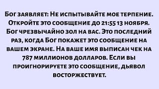видео: Бог заявляет: Не испытывайте мое терпение. Откройте это сообщение в течение 20 секунд. Бог уже в... картинка: Бог заявляет: Не испытывайте мое терпение. Откройте это сообщение в течение 20 секунд. Бог уже в...