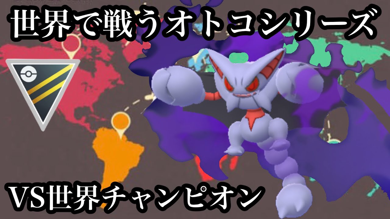 ポケモンgo Gbl ハイパーリーグ シャドウグライオン 環境に蔓延るポケモンに実は強めな気がするグライオンで世界に挑む 世界チャンピオンvs世界のohs Youtube