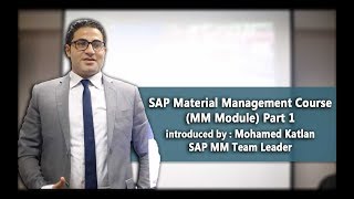 SAP MM Course Part 1 | الجزء الاول من كورس الساب الخاص بأدارة المشتريات والمخازن