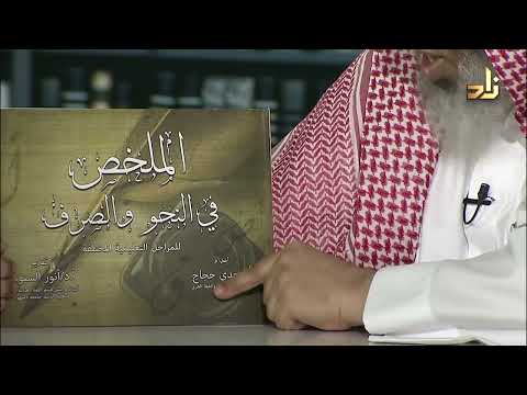 الملخص في النحو والصرف مجدي حجاج د عبد الله بن سالم البطاطي