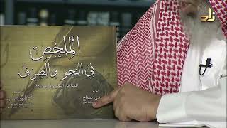 الملخص في النحو والصرف - مجدي حجاج || د. عبد الله بن سالم البطاطي