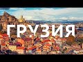 Поездка в Грузию (июль 2017). Trip in georgia