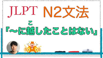 「～に越したことはない」【JLPT N2文法】Japanese grammar 日本語文法