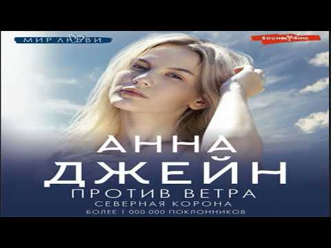 НОВИНКА. Северная Корона. Против ветра. Обзор аудиокниги.