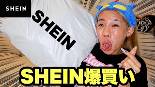 【ご無沙汰】ガチプライベートでSHEIN爆買いしたら大当たりすぎたからみんな真似して