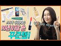 EP37 – 쇼쇼가 10년 이상 쓰고 몸소 검증한 아이템 소개!/인생립스틱/수면초콜릿/속눈썹영양제/머리끈/파데추천/더블웨어/맥섀도우