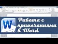 Как работать с примечаниями в Word