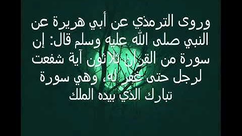 سورة تمنع عنك عذاب القبر وهي سورة الملك