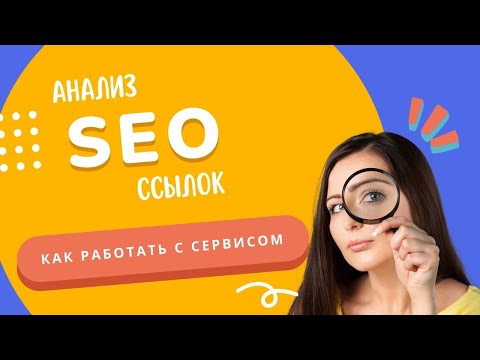 Быстрая проверка ссылок конкурентов и обратных ссылок с помощью Анализатора
