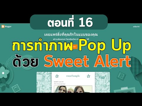 ตอนที่ 16 สร้างเว็บฟรีด้วย Blogger  การทำภาพ Pop Up ด้วย Sweet Alert เมื่อเปิดหน้าแรก