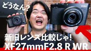 FUJIFILM X-E4に似合うレンズ XF27mmF2.8 R WR 富士フイルム新旧パンケーキレンズを見比べてみようじゃないか どこが違うの？買うの？買わないの？