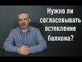 Нужно ли согласовывать остекление балкона?