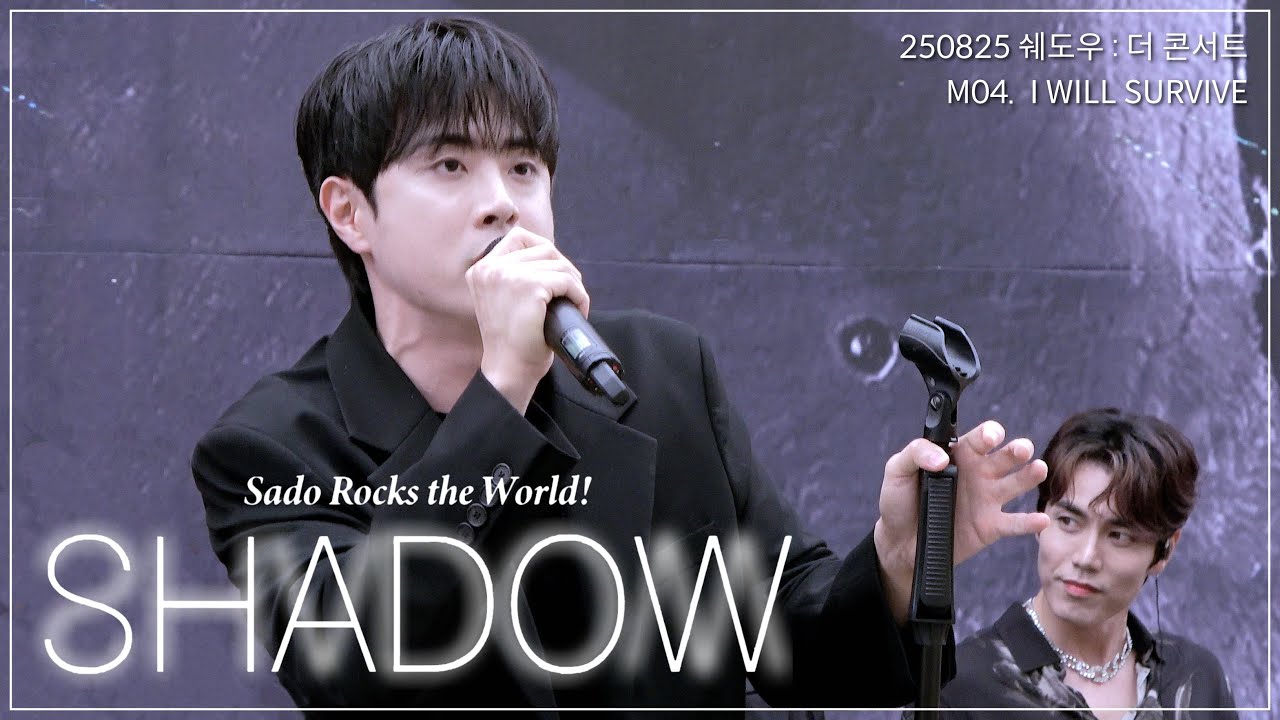 뮤지컬 쉐도우 M04. I WILL SURVIVE | 신은총 | 쉐도우 : 더 콘서트 | 250825