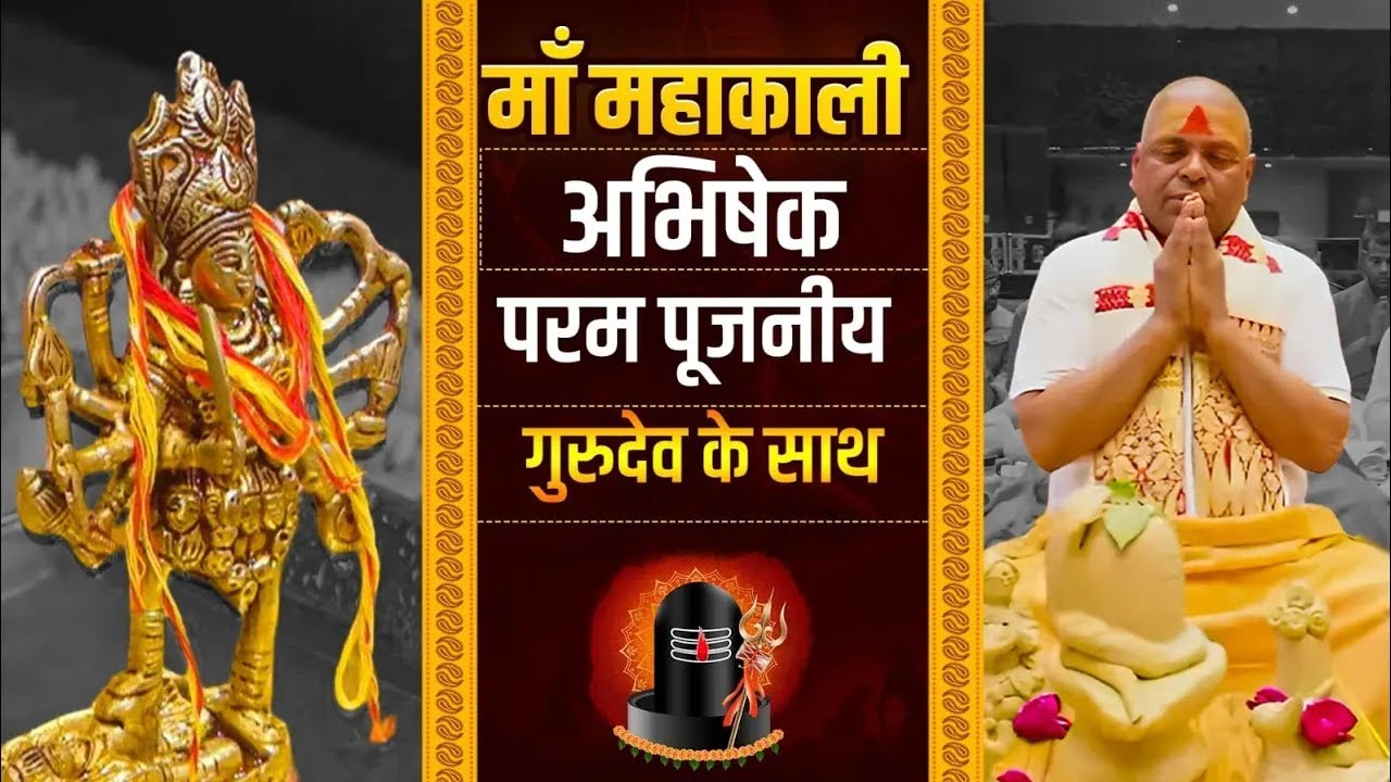 LIVE🔴 पूर्ण गुरु के साथ  माँ महाकाली अभिषेक | #poornaguru 01/02/2026