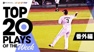 TOP 20 PLAYS OF THE WEEK 2022 #22【番外編】