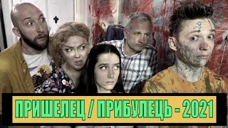 [Пришелец / Прибулець 1,2,3,4,5,6,7,8,9,10 Серия (2020)] - Обзор На Сериал