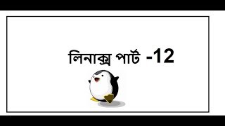 How see directory content with ls command. Linux for beginners in Bangla!