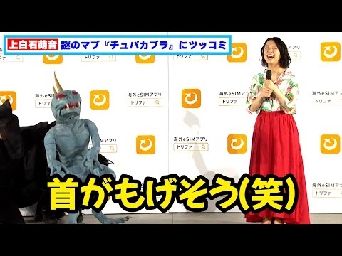 上白石萌音の謎のマブ『チュパカブラ』登場でシュールな展開に！激しい動きにツッコミも「首がもげそう（笑）」