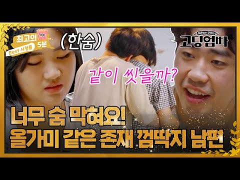 [최고의 5분_고딩엄빠] ＂남편 퇴근 시간이 무서워요＂ 1년 365일 붙어있는 남편이 버거운 아내 MBN 231108 방송