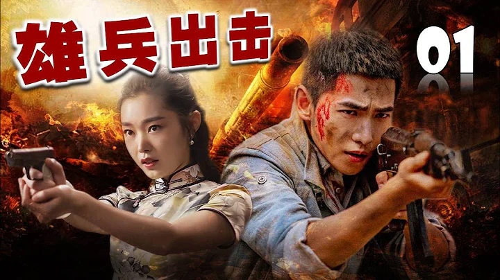 【精彩抗戰片】《雄兵出擊》第01集 | 江湖俠士為拯救國家而浴血奮戰與日軍殊死較量的故事 - 天天要聞