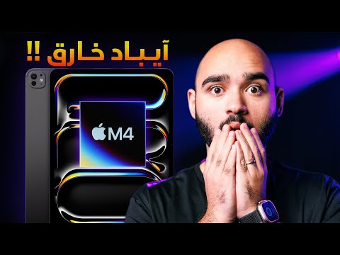 M4 iPad Pro 2024 || أبل أعلنت عن الآيباااد الخااارق !!