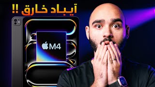 M4 iPad Pro 2024 || أبل أعلنت عن آيباد جباااار !!